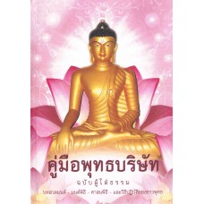 คู่มือพุทธบริษัทฉบับผู้ใฝ่ธรรม