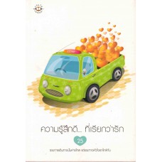 ความรู้สึกดีที่เรียกว่ารัก 25