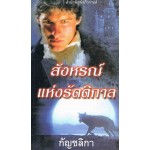 สังหรณ์แห่งรัตติกาล(Christina Dodd)