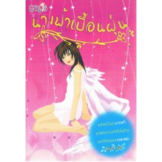 นางฟ้าเปื้อนฝุ่น ปีย์วรา