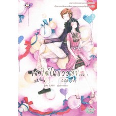 เงาใจในแววตา เล่ม 01