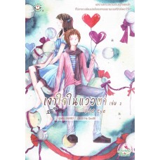 เงาใจในแววตา เล่ม 02 (เล่มจบ)