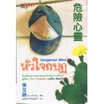 หัวใจกบฏ