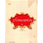 ปรารถนาสุดหัวใจ (จูบ)