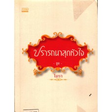 ปรารถนาสุดหัวใจ (จูบ)