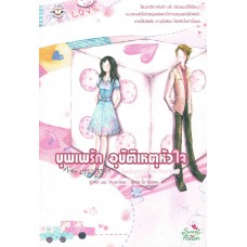 บุพเพรักอุบัติเหตุหัวใจ (Lee Hyun Soo)