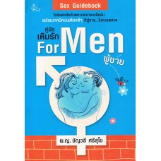 คู่มือเติมรัก for men (ผู้ชาย)