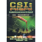 CSI : Miami ตอนซ่อนปมพิศวาส