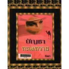 บัญชาทะเลทราย