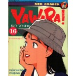 YAWARA ยาวาระ เล่ม 16