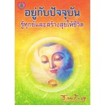 อยู่กับปัจจุบัน รู้ทุกข์และสร้างสุขให้ชีวิต