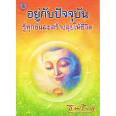 อยู่กับปัจจุบัน รู้ทุกข์และสร้างสุขให้ชีวิต