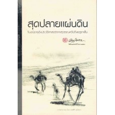 สุดปลายแผ่นดิน (เขมานันทะ)