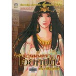 ม่านมนตราไอยคุปต์ 2