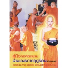 คู่มือการจัดอบรมสามเณรภาคฤดูร้อน ฉบับสมบูรณ์