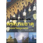 พระบรมธาตุและวัตถุมงคล