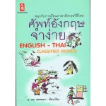 ศัพท์อังกฤษจำง่าย