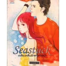 Seastuck เกลียวคลื่นรักแห่งห้วงน้ำ