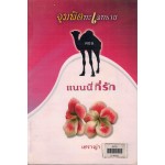 จุมพิตทะเลทราย ตอน แนนนี่ที่รัก