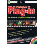 Photoshop Plug-in 200 เทคนิคสร้าง Special Effect ขั้นเทพ