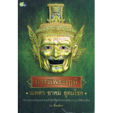 บารมีพระฤาษี  เมตตา อาคม   อุดมโชค