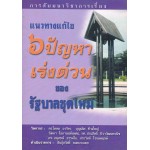 แนวทางแก้ไข 6 ปัญหาเร่งด่วนของรัฐบาลชุคใหม่