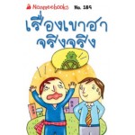 Go Genius Mini หนังสือความรู้ฉบับกระเป๋า No.189 เรื่องเขาฮาจริงจริง