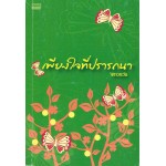 เพียงใจที่ปรารถนา (พราวตะวัน)