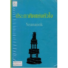 ประกาศิตแห่งหัวใจ (Neananok)
