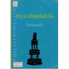 ประกาศิตแห่งหัวใจ (Neananok)