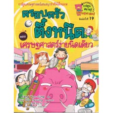 เศรษฐศาสตร์ง่ายนิดเดียว : เล่ม 6 ชุด ครอบครัวตึ๋งหนืด