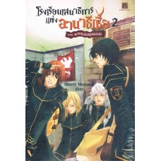 โรงเรียนเสนาธิการแห่งอานาธีเซีย เล่ม 02 ภาคดาบแห่งคุณธรรม