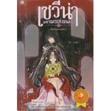 เซวีน่า มหานครแห่งมนตรา เล่ม 05 ภาค ปริศนาทรายสีดำ