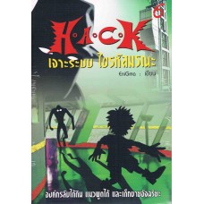 H.A.C.K เจาะระบบ ไขรหัสมรณะ เล่ม 06