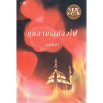 กุหลาบในเปลวไฟ (คณิตยา)