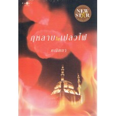 กุหลาบในเปลวไฟ (คณิตยา)