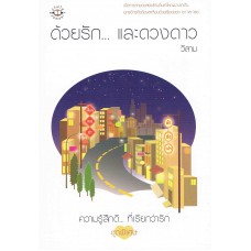 ความรู้สึกดี...ที่เรียกว่ารัก ชุดพิเศษ ด้วยรักและดวงดาว (วีสาม)