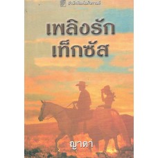 เพลิงรักเท็กซัส(Kat Martin)