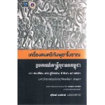 เครื่องดนตรีกัมพูชาโบราณ