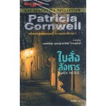 ใบสั่งสังหาร (Patricia Cornwell)