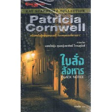 ใบสั่งสังหาร (Patricia Cornwell)