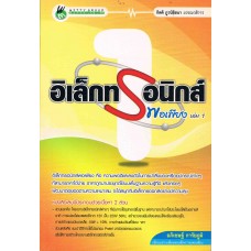 อิเล็กทรอนิกส์พอเพียง เล่ม 1