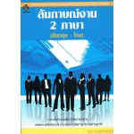 สัมภาษณ์งาน 2 ภาษา (อังกฤษ-ไทย)