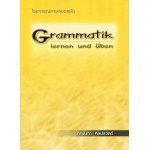 ไวยากรณ์ภาษาเยอรมัน Grammatik lernen und uben   