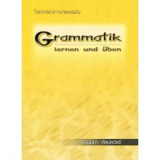 ไวยากรณ์ภาษาเยอรมัน Grammatik lernen und uben   