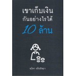 เขาเก็บเงินกันอย่างไรได้เป็นล้าน