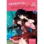 หนุ่มแสบสาววุ่น ชุลมุนโรงเรียนปีศาจ เล่ม 2