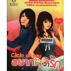 Cick! on you อยากให้รู้ว่ารัก