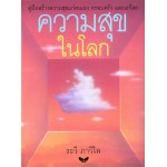 ความสุขในโลก