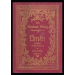 ปีกหัก (The Broken Wing)(ปกแข็ง)